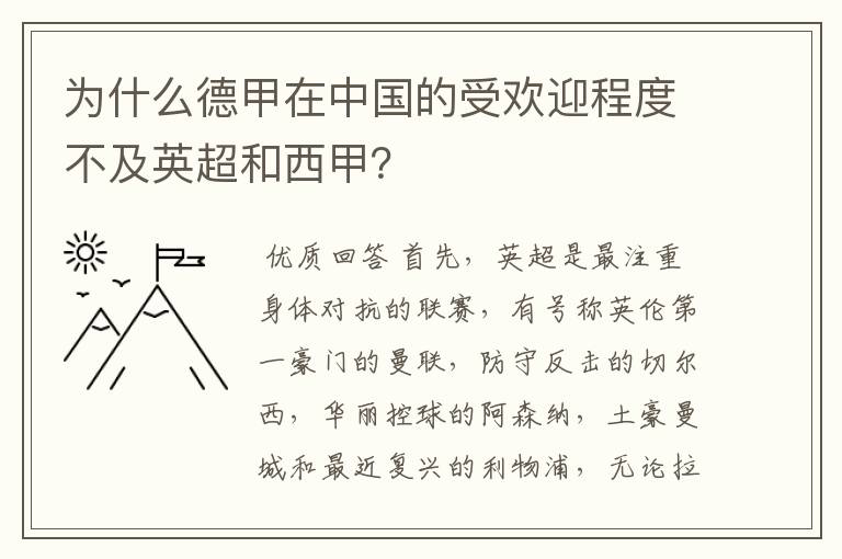 为什么德甲在中国的受欢迎程度不及英超和西甲？