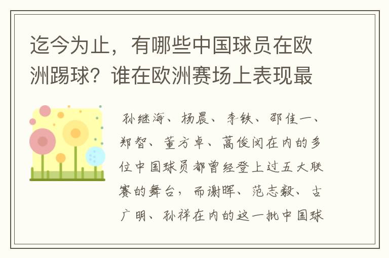 迄今为止，有哪些中国球员在欧洲踢球？谁在欧洲赛场上表现最好？