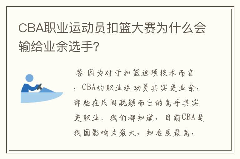 CBA职业运动员扣篮大赛为什么会输给业余选手？