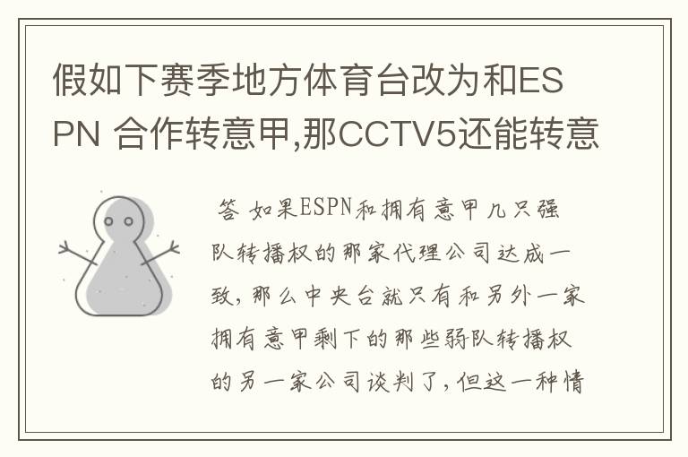 假如下赛季地方体育台改为和ESPN 合作转意甲,那CCTV5还能转意甲吗