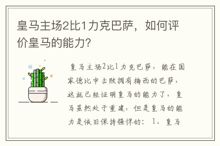 皇马主场2比1力克巴萨，如何评价皇马的能力？