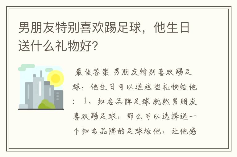 男朋友特别喜欢踢足球，他生日送什么礼物好？