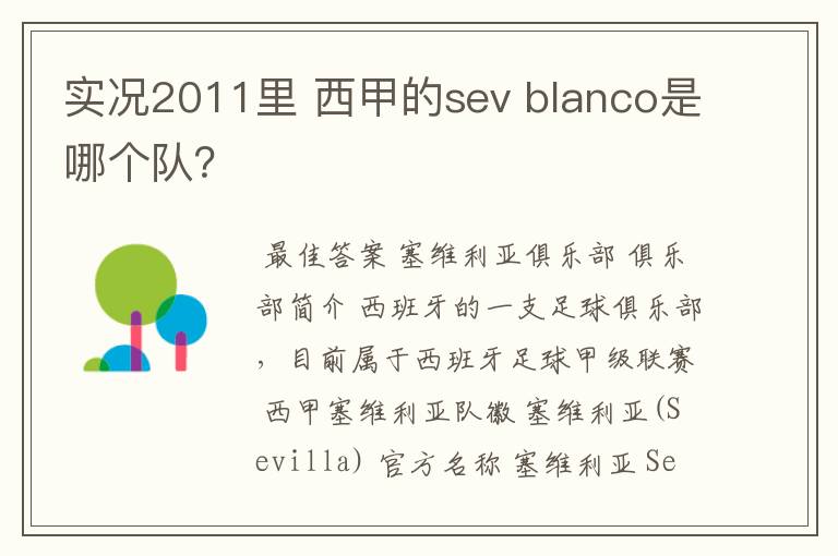 实况2011里 西甲的sev blanco是哪个队？