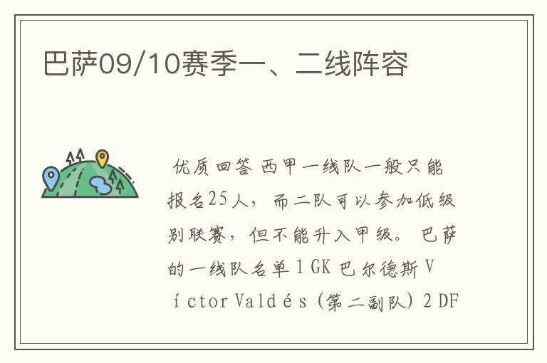 巴萨09/10赛季一、二线阵容