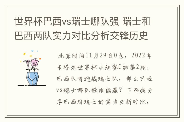 世界杯巴西vs瑞士哪队强 瑞士和巴西两队实力对比分析交锋历史战绩