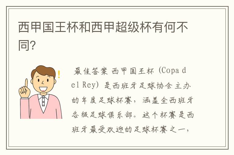 西甲国王杯和西甲超级杯有何不同？