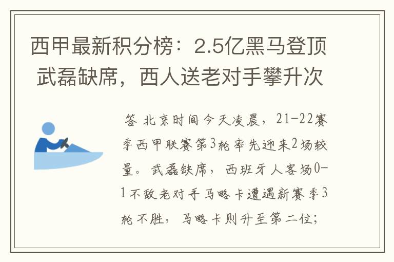 西甲最新积分榜：2.5亿黑马登顶 武磊缺席，西人送老对手攀升次席