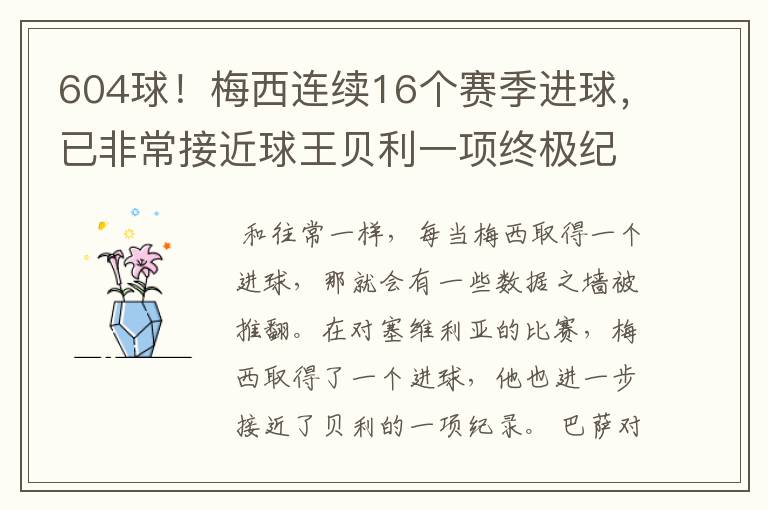 604球！梅西连续16个赛季进球，已非常接近球王贝利一项终极纪录