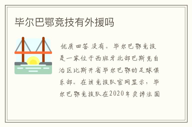 毕尔巴鄂竞技有外援吗