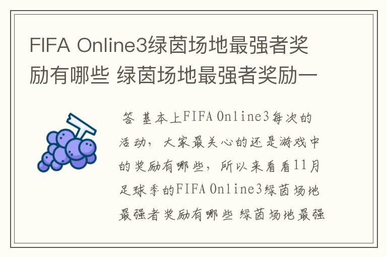 FIFA Online3绿茵场地最强者奖励有哪些 绿茵场地最强者奖励一览