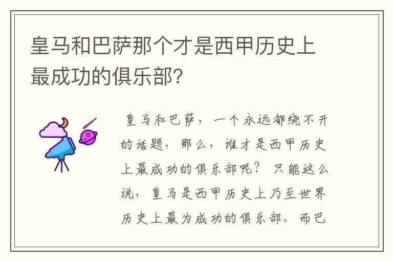 皇马和巴萨那个才是西甲历史上最成功的俱乐部？