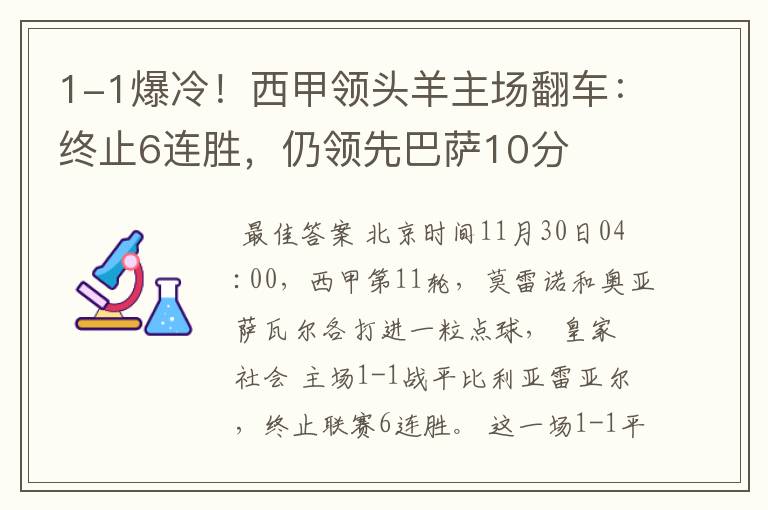 1-1爆冷！西甲领头羊主场翻车：终止6连胜，仍领先巴萨10分