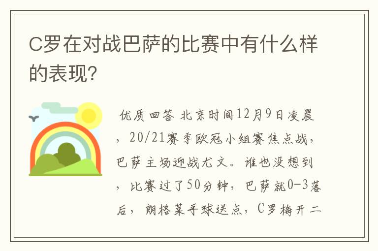 C罗在对战巴萨的比赛中有什么样的表现？