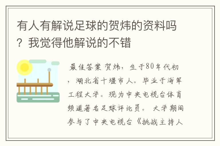 有人有解说足球的贺炜的资料吗？我觉得他解说的不错