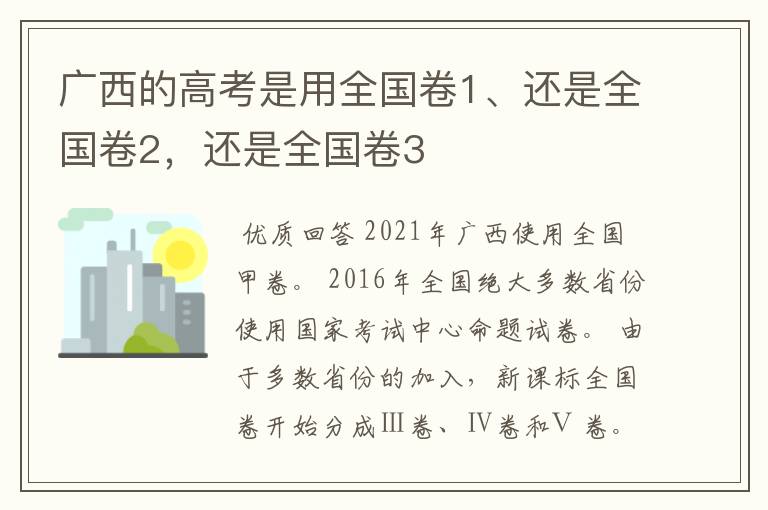 广西的高考是用全国卷1、还是全国卷2，还是全国卷3