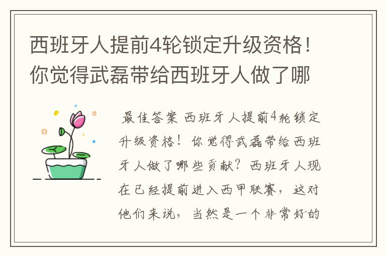 西班牙人提前4轮锁定升级资格！你觉得武磊带给西班牙人做了哪些贡献？