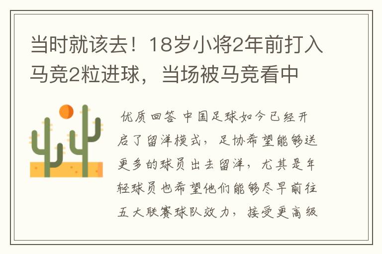 当时就该去！18岁小将2年前打入马竞2粒进球，当场被马竞看中