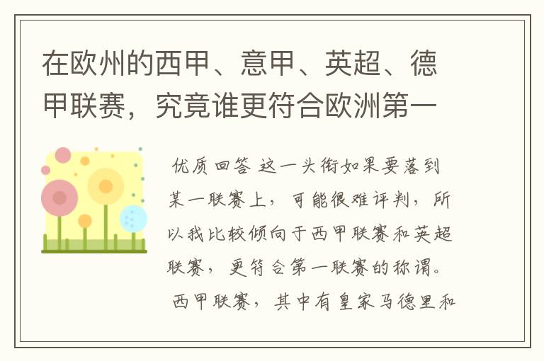 在欧州的西甲、意甲、英超、德甲联赛，究竟谁更符合欧洲第一联赛的称谓？