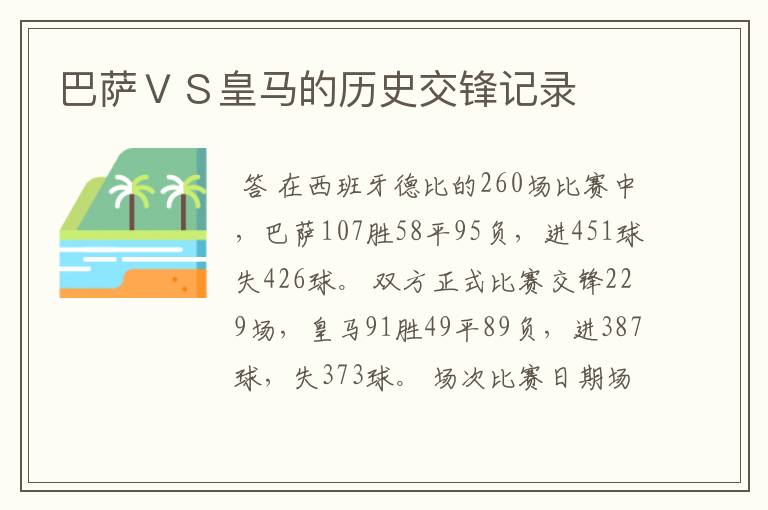 巴萨ＶＳ皇马的历史交锋记录