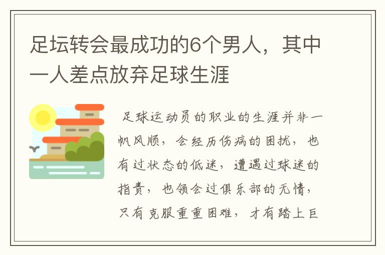 足坛转会最成功的6个男人，其中一人差点放弃足球生涯