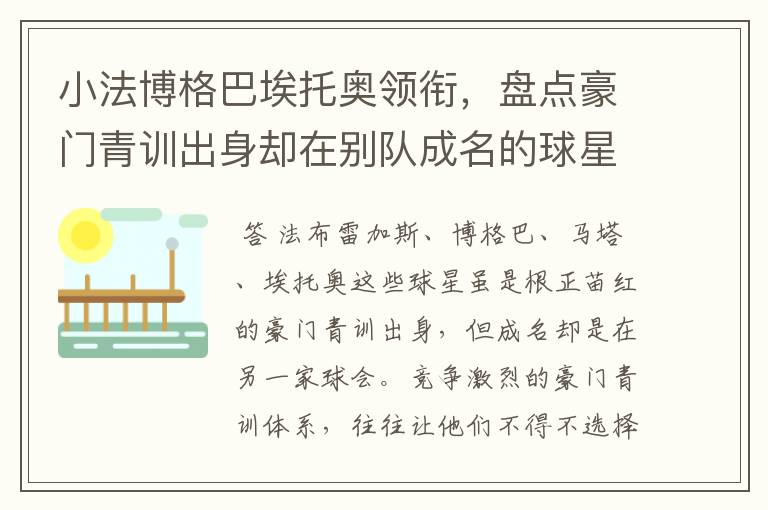 小法博格巴埃托奥领衔，盘点豪门青训出身却在别队成名的球星