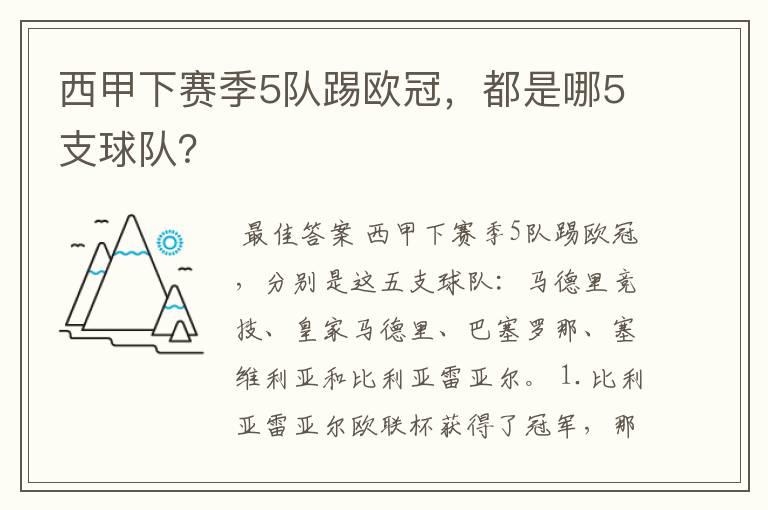 西甲下赛季5队踢欧冠，都是哪5支球队？