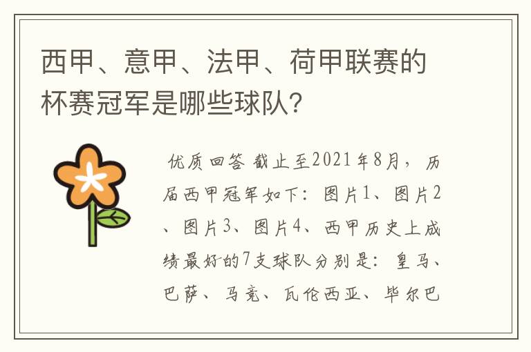 西甲、意甲、法甲、荷甲联赛的杯赛冠军是哪些球队？