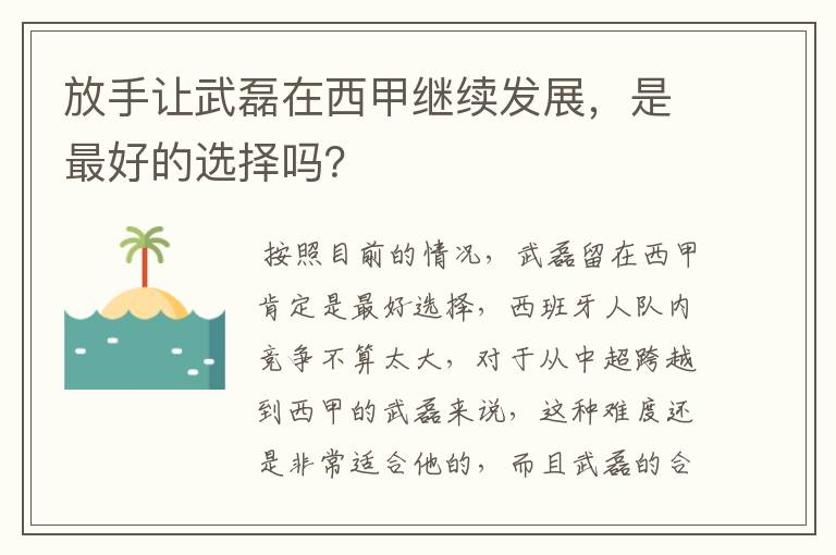 放手让武磊在西甲继续发展，是最好的选择吗？