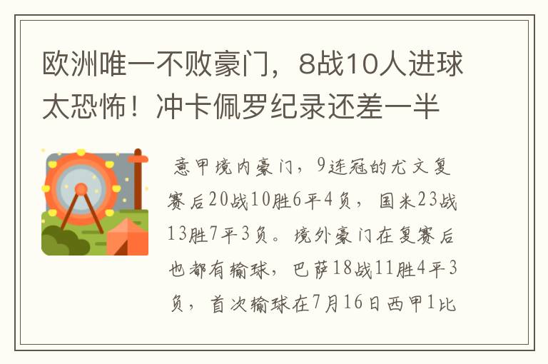 欧洲唯一不败豪门，8战10人进球太恐怖！冲卡佩罗纪录还差一半