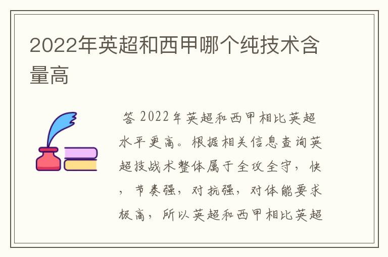 2022年英超和西甲哪个纯技术含量高