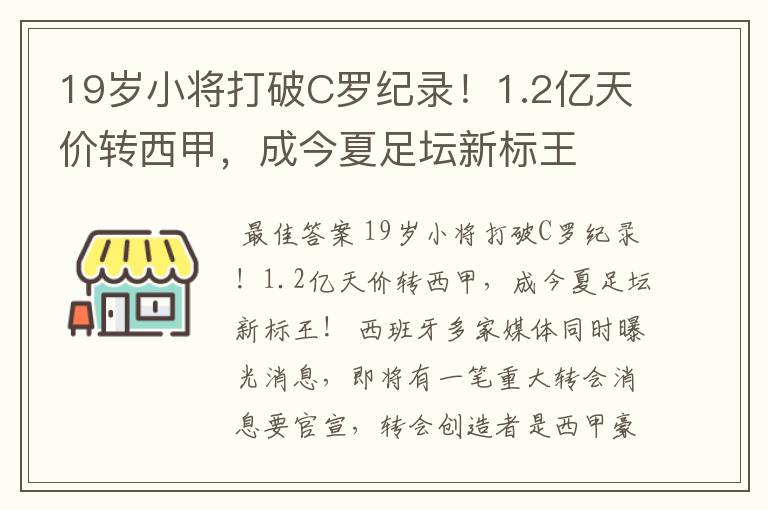 19岁小将打破C罗纪录！1.2亿天价转西甲，成今夏足坛新标王