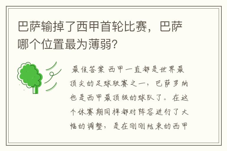 巴萨输掉了西甲首轮比赛，巴萨哪个位置最为薄弱？