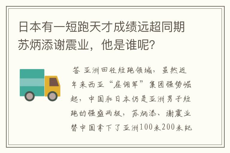 日本有一短跑天才成绩远超同期苏炳添谢震业，他是谁呢？