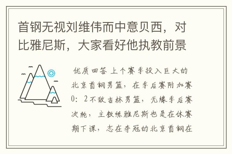 首钢无视刘维伟而中意贝西，对比雅尼斯，大家看好他执教前景吗？