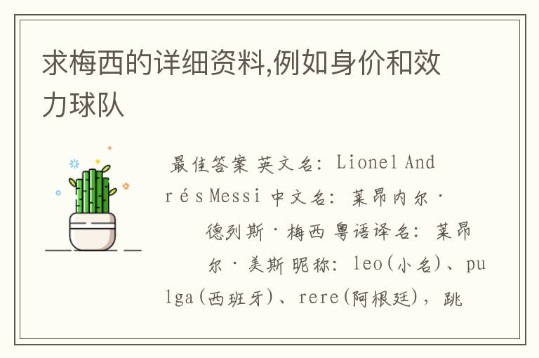 求梅西的详细资料,例如身价和效力球队