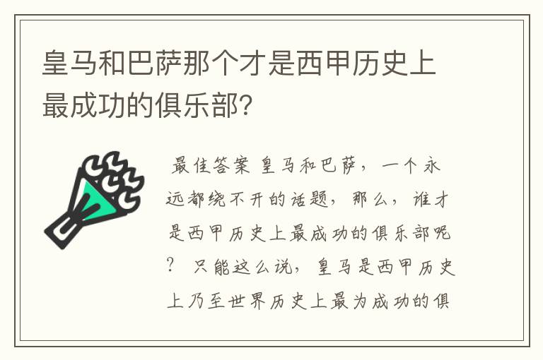 皇马和巴萨那个才是西甲历史上最成功的俱乐部？