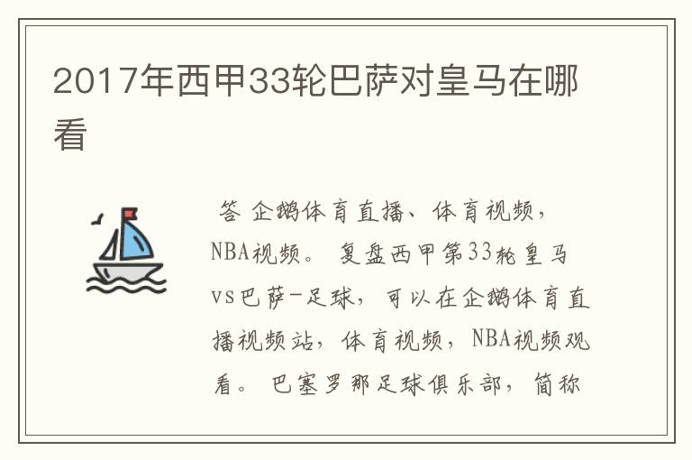 2017年西甲33轮巴萨对皇马在哪看