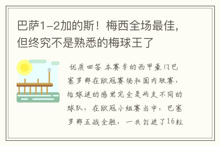 巴萨1-2加的斯！梅西全场最佳，但终究不是熟悉的梅球王了