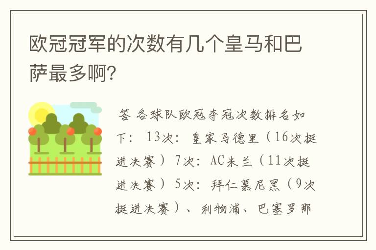 欧冠冠军的次数有几个皇马和巴萨最多啊？