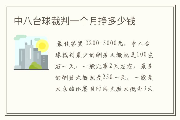 中八台球裁判一个月挣多少钱