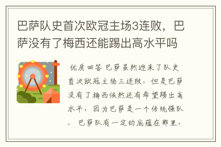 巴萨队史首次欧冠主场3连败，巴萨没有了梅西还能踢出高水平吗？