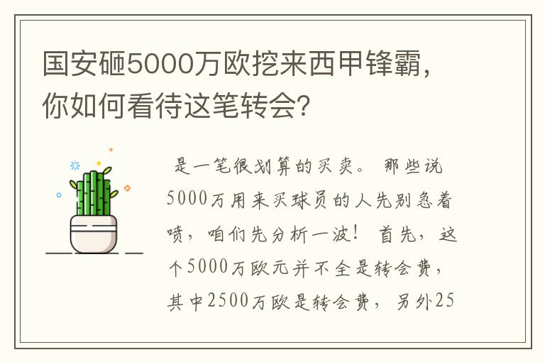 国安砸5000万欧挖来西甲锋霸，你如何看待这笔转会？