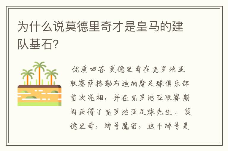 为什么说莫德里奇才是皇马的建队基石？