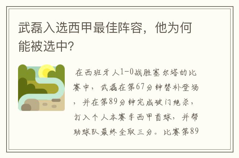 武磊入选西甲最佳阵容，他为何能被选中？