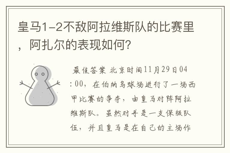 皇马1-2不敌阿拉维斯队的比赛里，阿扎尔的表现如何？