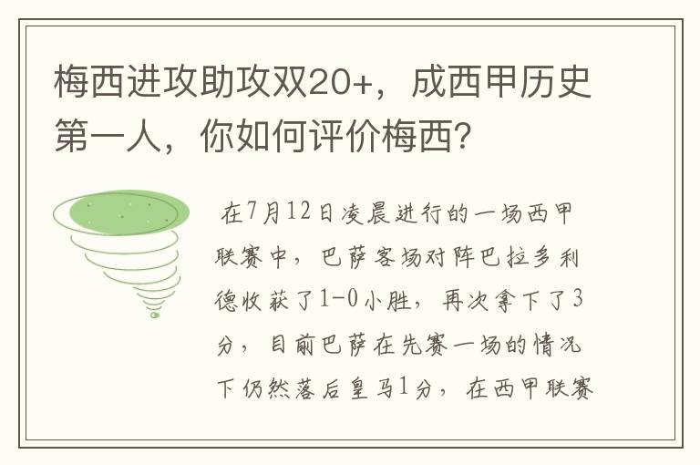 梅西进攻助攻双20+，成西甲历史第一人，你如何评价梅西？