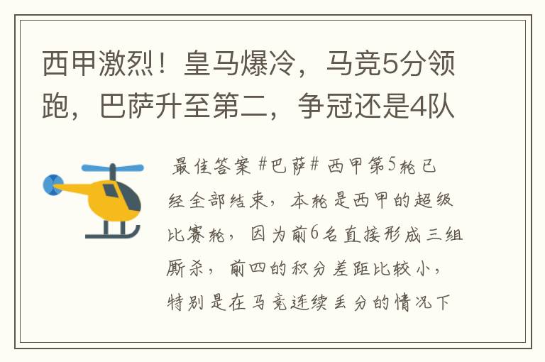 西甲激烈！皇马爆冷，马竞5分领跑，巴萨升至第二，争冠还是4队