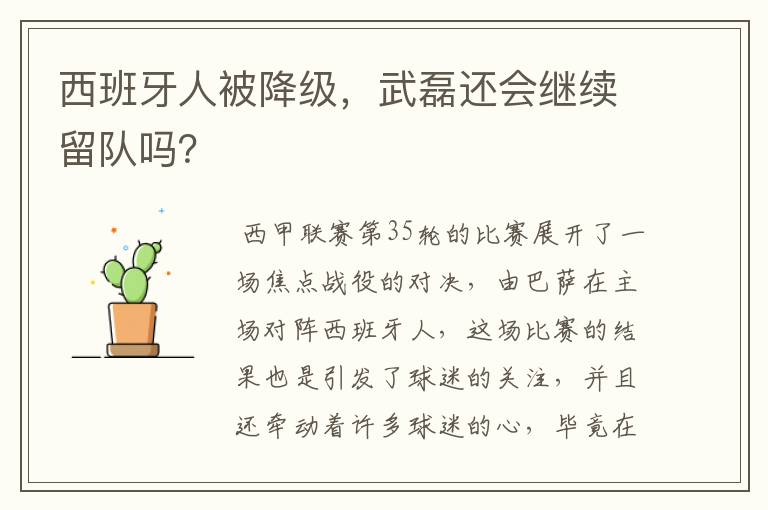 西班牙人被降级，武磊还会继续留队吗？