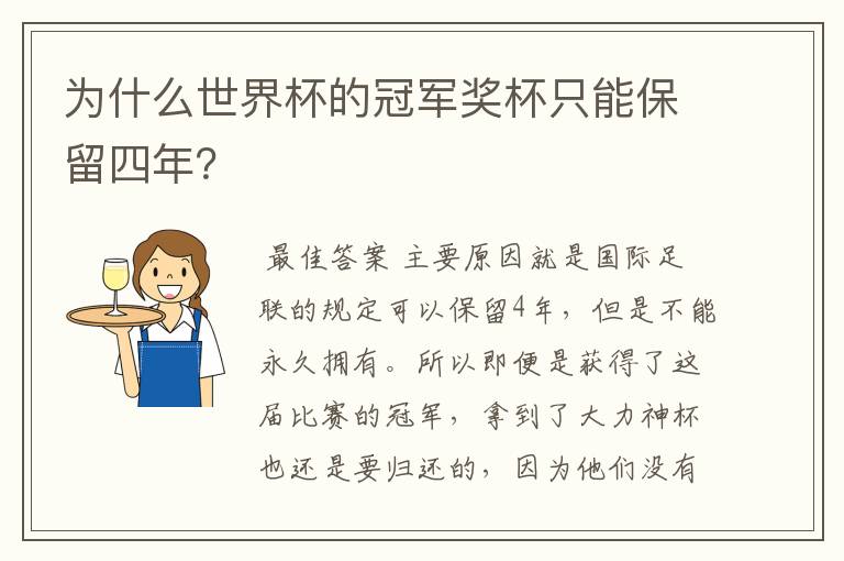 为什么世界杯的冠军奖杯只能保留四年？