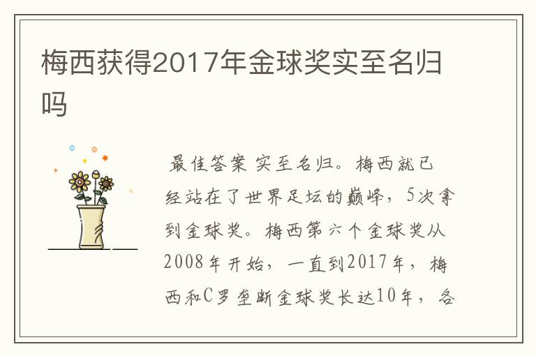 梅西获得2017年金球奖实至名归吗